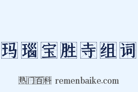 玛瑙宝胜寺组词是什么意思的图片